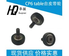 CP6 table台皮带轮