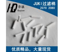 JUKI2070 2080过滤棉
